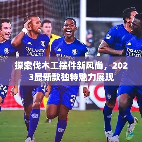 探索伐木工擺件新風(fēng)尚，2023最新款獨(dú)特魅力展現(xiàn)