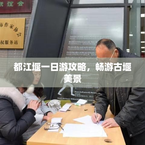 都江堰一日游攻略，暢游古堰美景