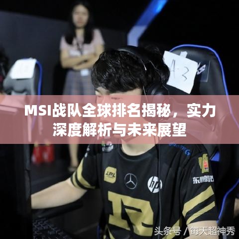 MSI戰(zhàn)隊全球排名揭秘，實力深度解析與未來展望