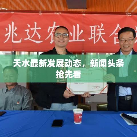 天水最新發(fā)展動態(tài)，新聞頭條搶先看