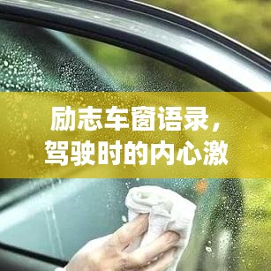 勵志車窗語錄，駕駛時的內(nèi)心激勵短句