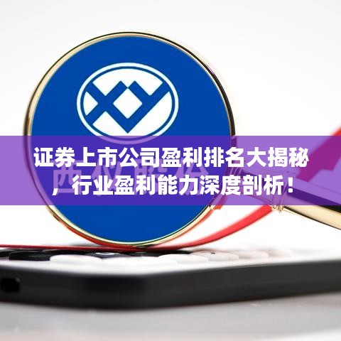 證券上市公司盈利排名大揭秘，行業(yè)盈利能力深度剖析！