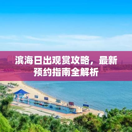 濱海日出觀賞攻略，最新預(yù)約指南全解析
