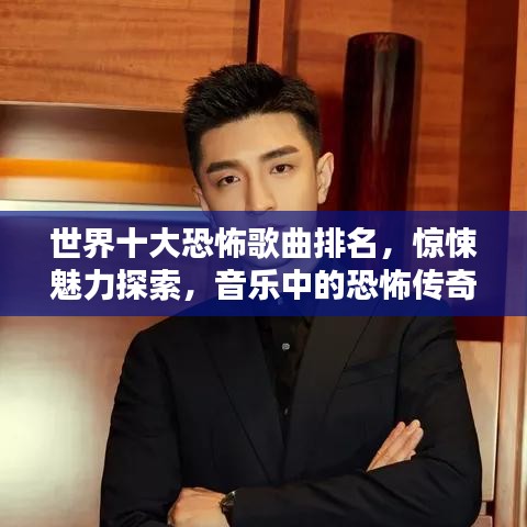 世界十大恐怖歌曲排名，驚悚魅力探索，音樂(lè)中的恐怖傳奇
