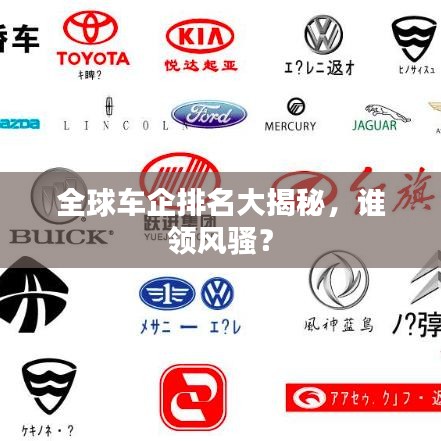 全球車(chē)企排名大揭秘，誰(shuí)領(lǐng)風(fēng)騷？