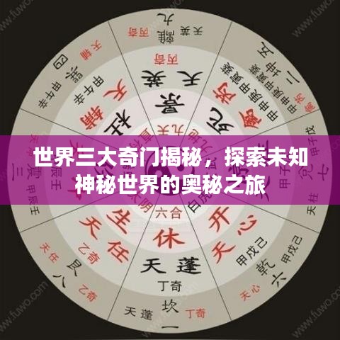世界三大奇門揭秘，探索未知神秘世界的奧秘之旅