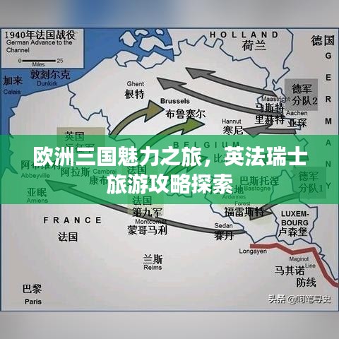 歐洲三國魅力之旅，英法瑞士旅游攻略探索