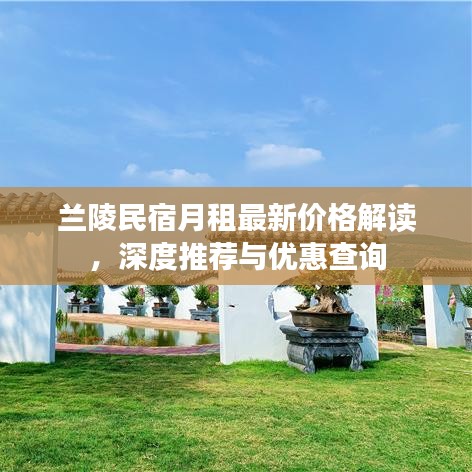 蘭陵民宿月租最新價(jià)格解讀，深度推薦與優(yōu)惠查詢