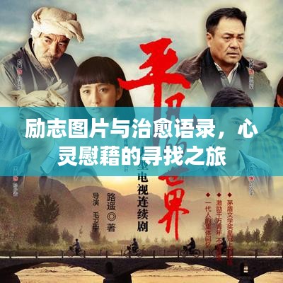 勵志圖片與治愈語錄，心靈慰藉的尋找之旅
