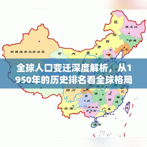 全球人口變遷深度解析，從1950年的歷史排名看全球格局演變