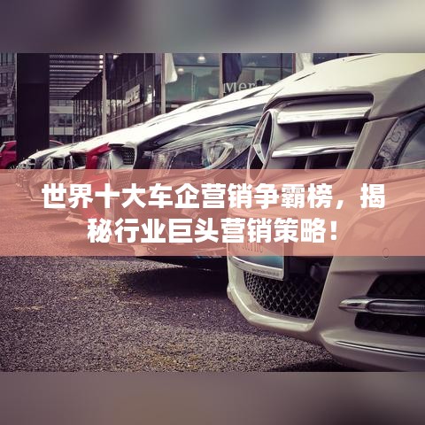 世界十大車企營銷爭霸榜，揭秘行業(yè)巨頭營銷策略！