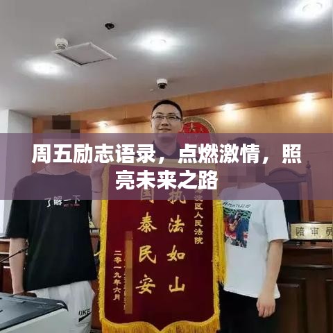 周五勵志語錄，點燃激情，照亮未來之路