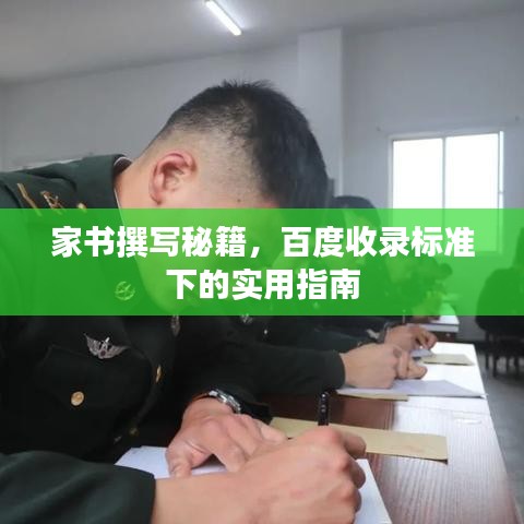 家書撰寫秘籍，百度收錄標準下的實用指南