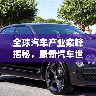 全球汽車產(chǎn)業(yè)巔峰揭秘，最新汽車世界排名榜單重磅出爐！