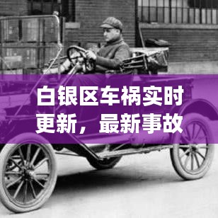 白銀區(qū)車禍實(shí)時更新，最新事故報道今日揭曉