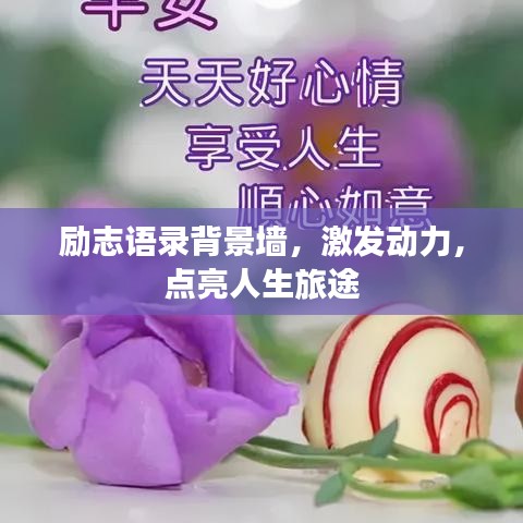 勵(lì)志語(yǔ)錄背景墻，激發(fā)動(dòng)力，點(diǎn)亮人生旅途
