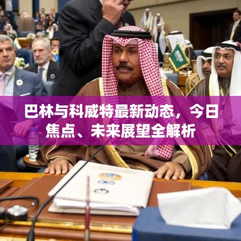 巴林與科威特最新動態(tài)，今日焦點、未來展望全解析