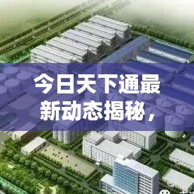 今日天下通最新動(dòng)態(tài)揭秘，探索未來(lái)無(wú)限潛能