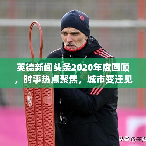 英德新聞?lì)^條2020年度回顧，時(shí)事熱點(diǎn)聚焦，城市變遷見(jiàn)證
