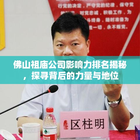 佛山祖廟公司影響力排名揭秘，探尋背后的力量與地位