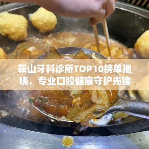 鞍山牙科診所TOP10榜單揭曉，專業(yè)口腔健康守護先鋒