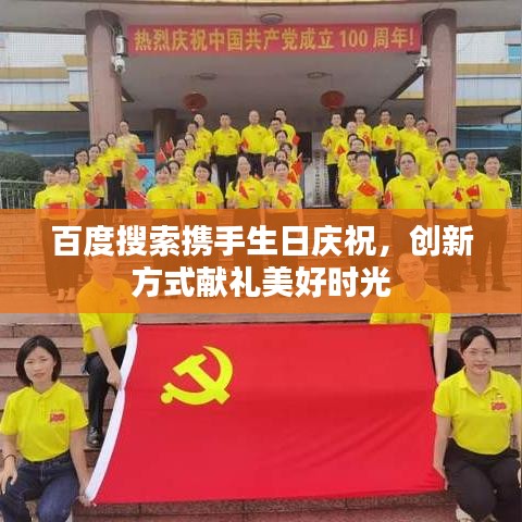 百度搜索攜手生日慶祝，創(chuàng)新方式獻禮美好時光