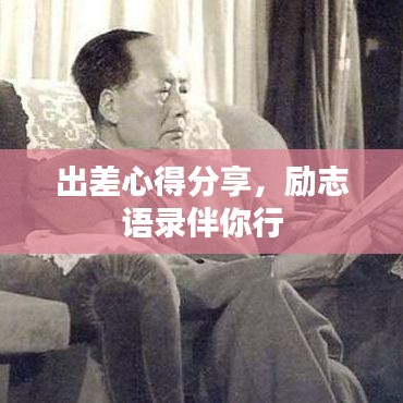 出差心得分享，勵(lì)志語錄伴你行
