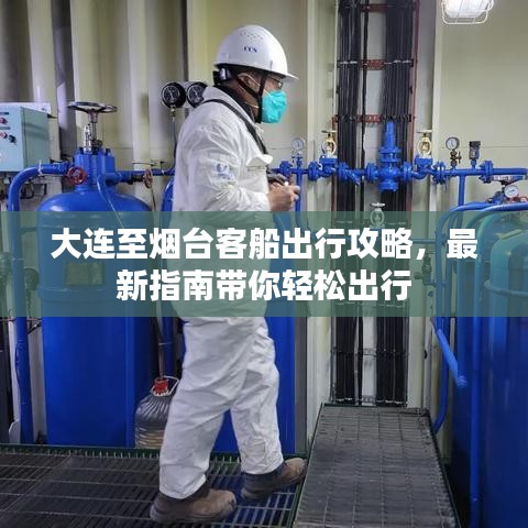 大連至煙臺客船出行攻略，最新指南帶你輕松出行