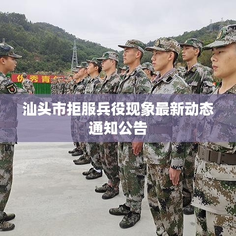 汕頭市拒服兵役現(xiàn)象最新動(dòng)態(tài)通知公告