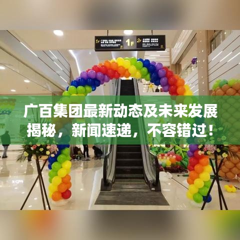 廣百集團(tuán)最新動(dòng)態(tài)及未來(lái)發(fā)展揭秘，新聞速遞，不容錯(cuò)過(guò)！