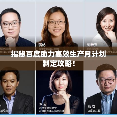 揭秘百度助力高效生產(chǎn)月計劃制定攻略！