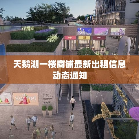 天鵝湖一樓商鋪最新出租信息動態(tài)通知