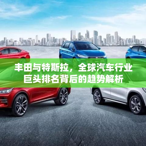 豐田與特斯拉，全球汽車行業(yè)巨頭排名背后的趨勢解析
