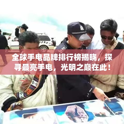 全球手電品牌排行榜揭曉，探尋最亮手電，光明之巔在此！