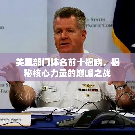美軍部門排名前十揭曉，揭秘核心力量的巔峰之戰(zhàn)