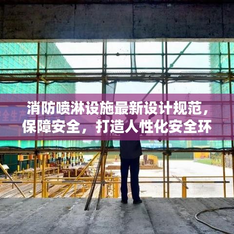 消防噴淋設(shè)施最新設(shè)計(jì)規(guī)范，保障安全，打造人性化安全環(huán)境