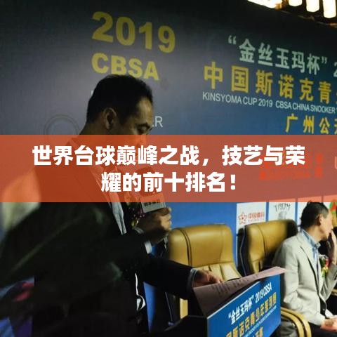 世界臺球巔峰之戰(zhàn)，技藝與榮耀的前十排名！