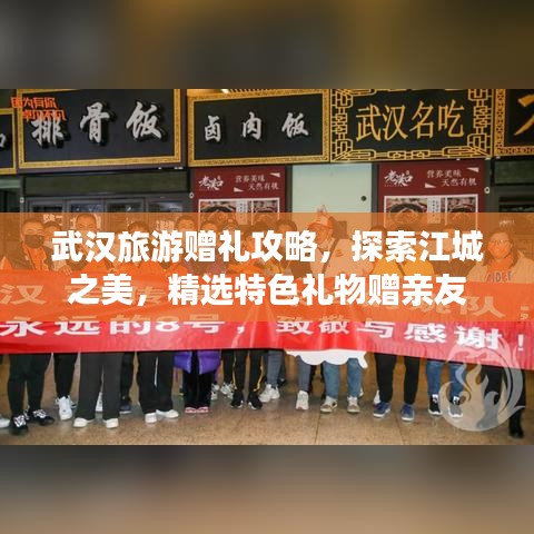 武漢旅游贈(zèng)禮攻略，探索江城之美，精選特色禮物贈(zèng)親友