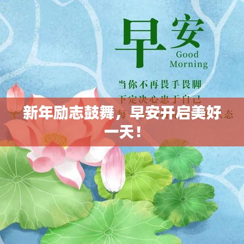 新年勵(lì)志鼓舞，早安開啟美好一天！
