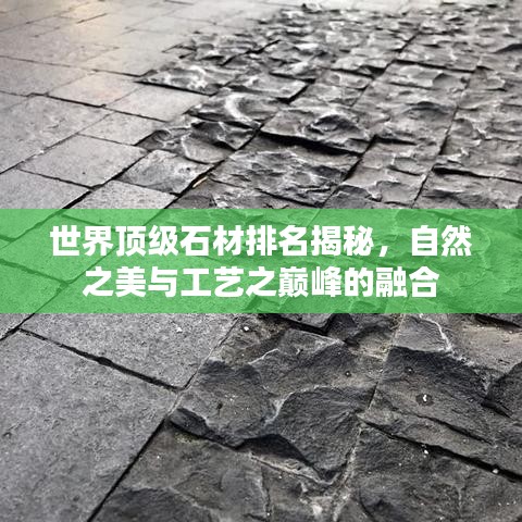 世界頂級(jí)石材排名揭秘，自然之美與工藝之巔峰的融合