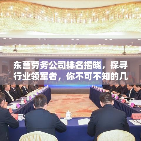 東營(yíng)勞務(wù)公司排名揭曉，探尋行業(yè)領(lǐng)軍者，你不可不知的幾家企業(yè)！