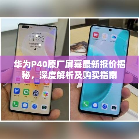 華為P40原廠屏幕最新報(bào)價(jià)揭秘，深度解析及購(gòu)買(mǎi)指南