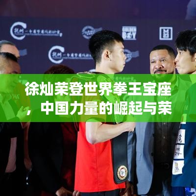 徐燦榮登世界拳王寶座，中國(guó)力量的崛起與榮光