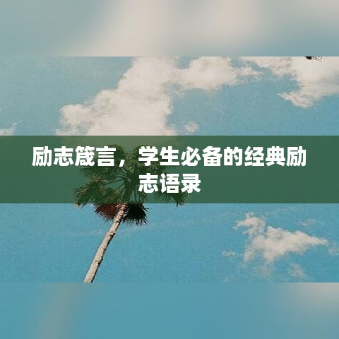 勵(lì)志箴言，學(xué)生必備的經(jīng)典勵(lì)志語(yǔ)錄