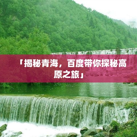 「揭秘青海，百度帶你探秘高原之旅」