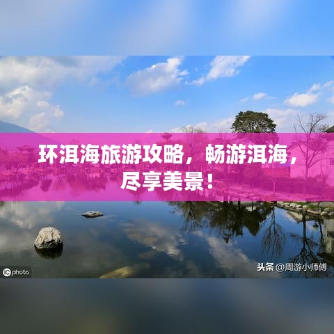 環(huán)洱海旅游攻略，暢游洱海，盡享美景！