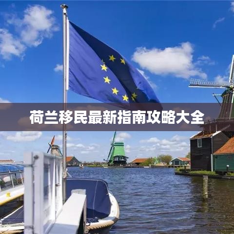 荷蘭移民最新指南攻略大全
