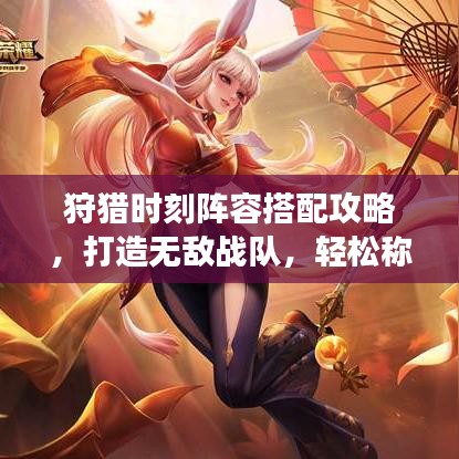 狩獵時刻陣容搭配攻略，打造無敵戰(zhàn)隊，輕松稱霸游戲世界！