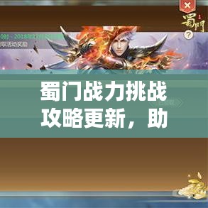 蜀門戰(zhàn)力挑戰(zhàn)攻略更新，助力登頂戰(zhàn)力巔峰！