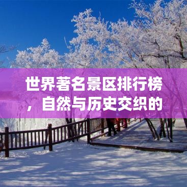 世界著名景區(qū)排行榜，自然與歷史交織的魅力探索地